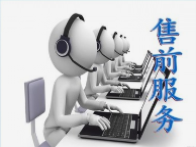 售前服務(wù)